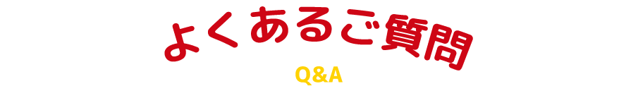 よくあるご質問